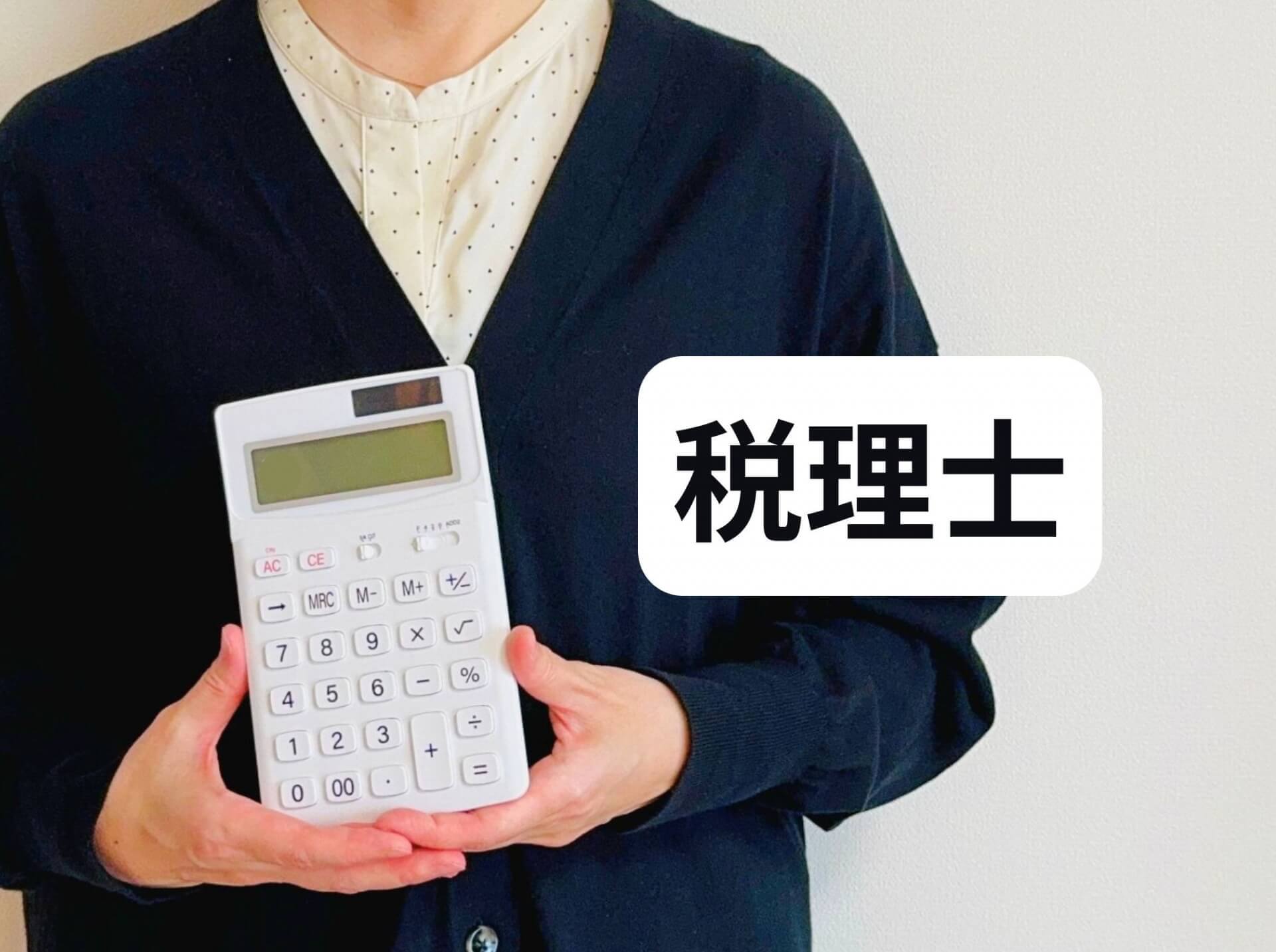 相続コンサルタントと税理士との連携